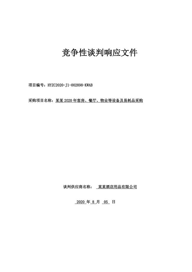 酒店餐饮安保体育易耗品采购投标文件竞争性谈判响应文件模板