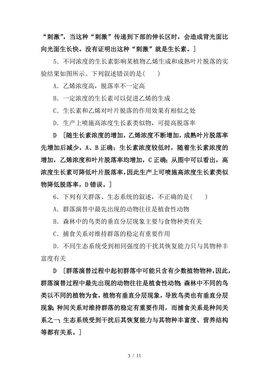 最新高考生物二轮复习高考仿真原创押题练1_第3页