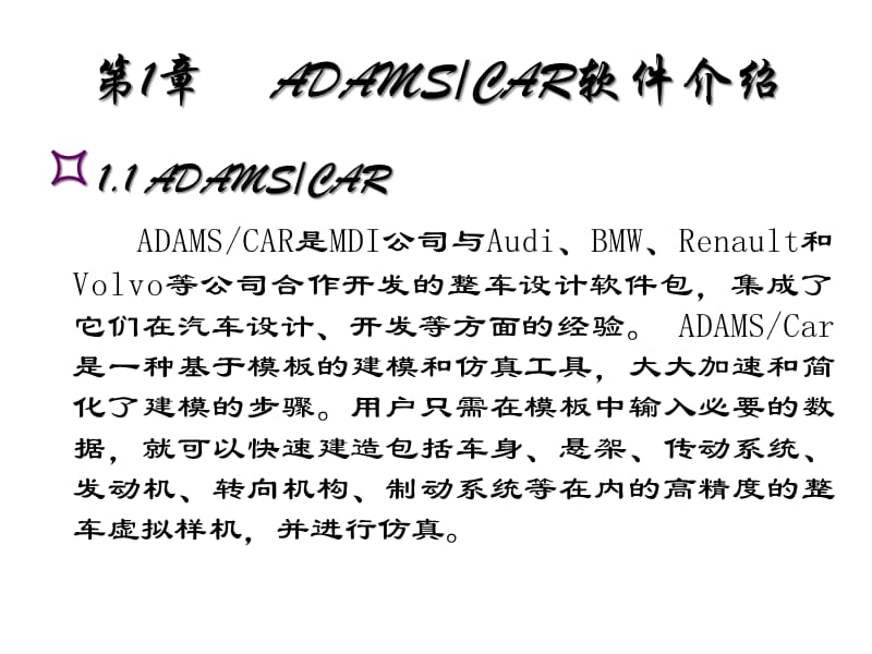 ADAMS_CAR模块介绍精编版_第3页