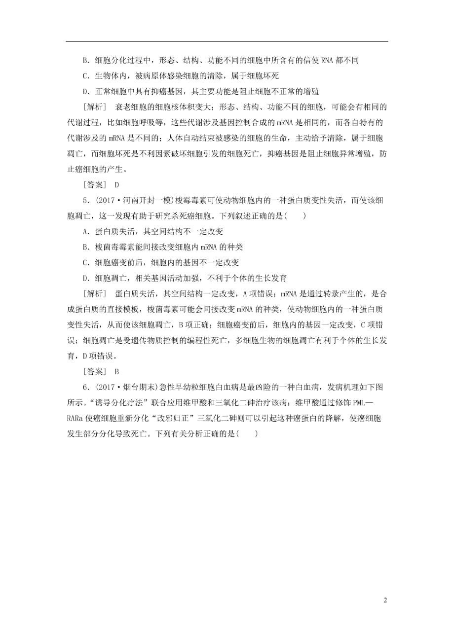 最新高考生物二轮复习专题二细胞的生命历程跟踪强化训练6细胞的分化衰老和凋亡_第2页