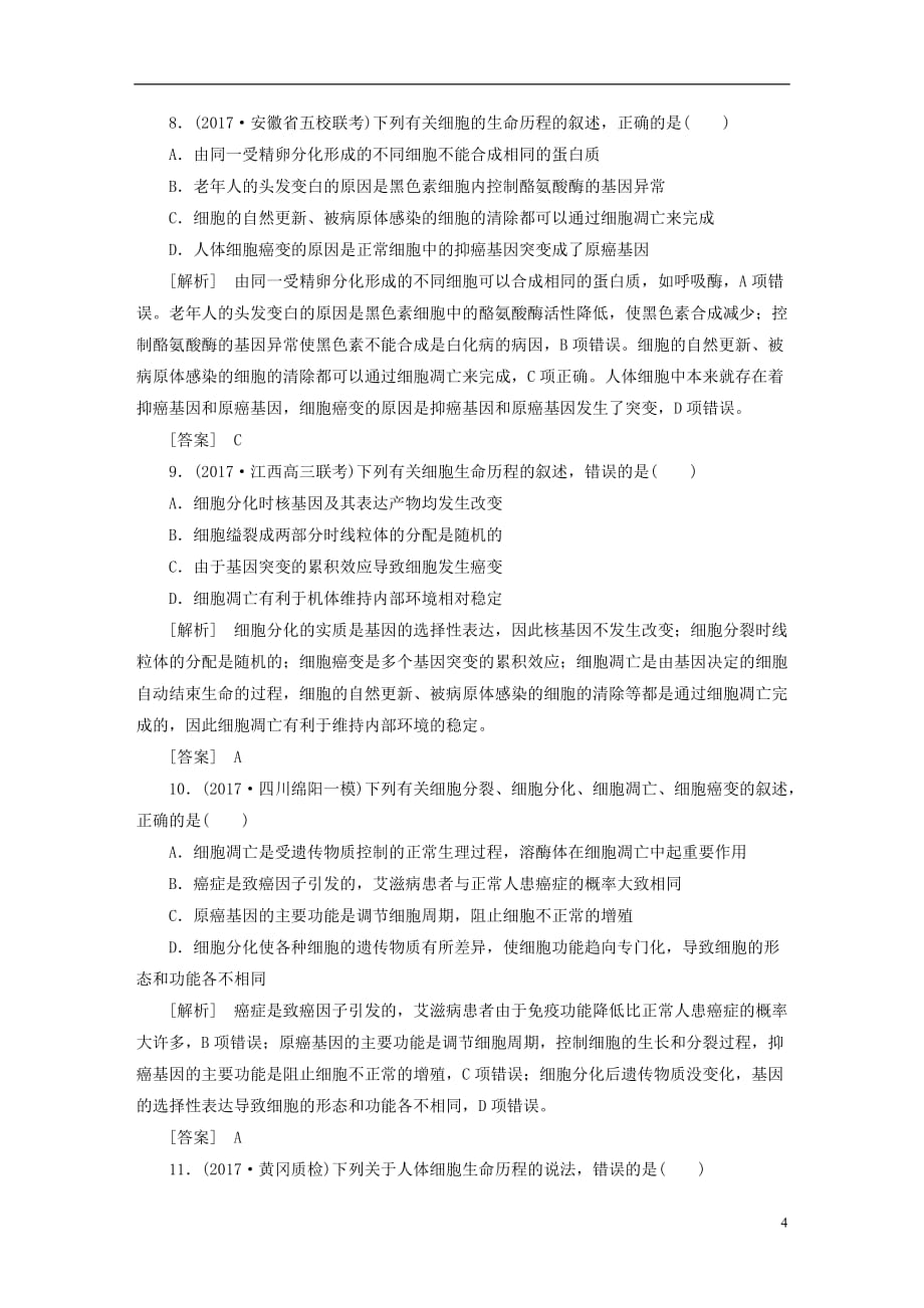 最新高考生物二轮复习专题二细胞的生命历程跟踪强化训练6细胞的分化衰老和凋亡_第4页