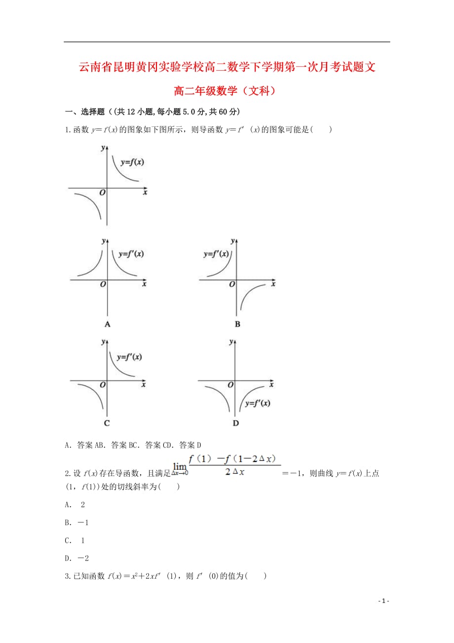 云南省昆明黄冈实验学校高二数学下学期第一次月考试题文_第1页