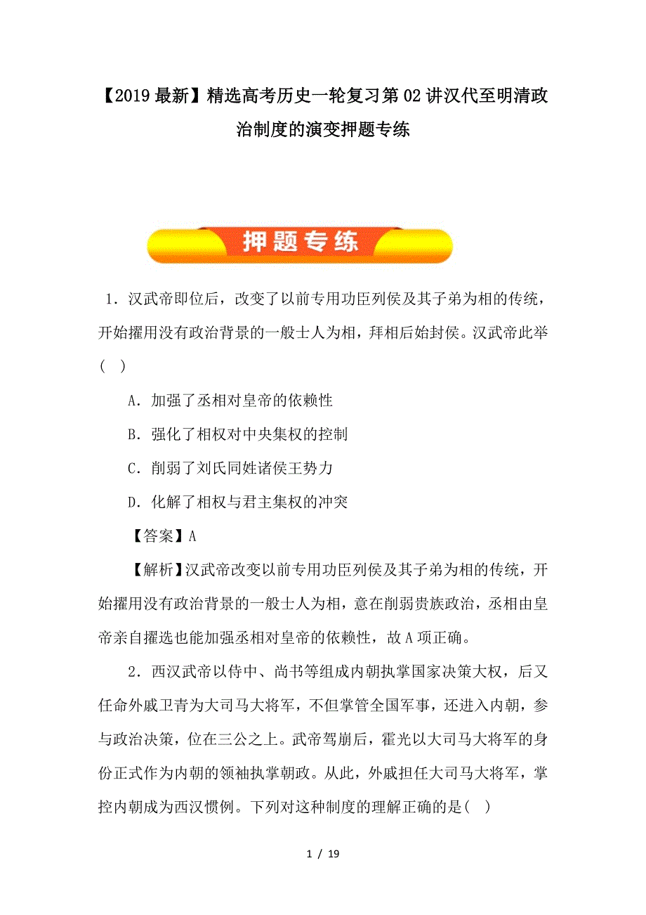 最新高考历史一轮复习 第02讲 汉代至明清政治制度的演变押题专练_第1页