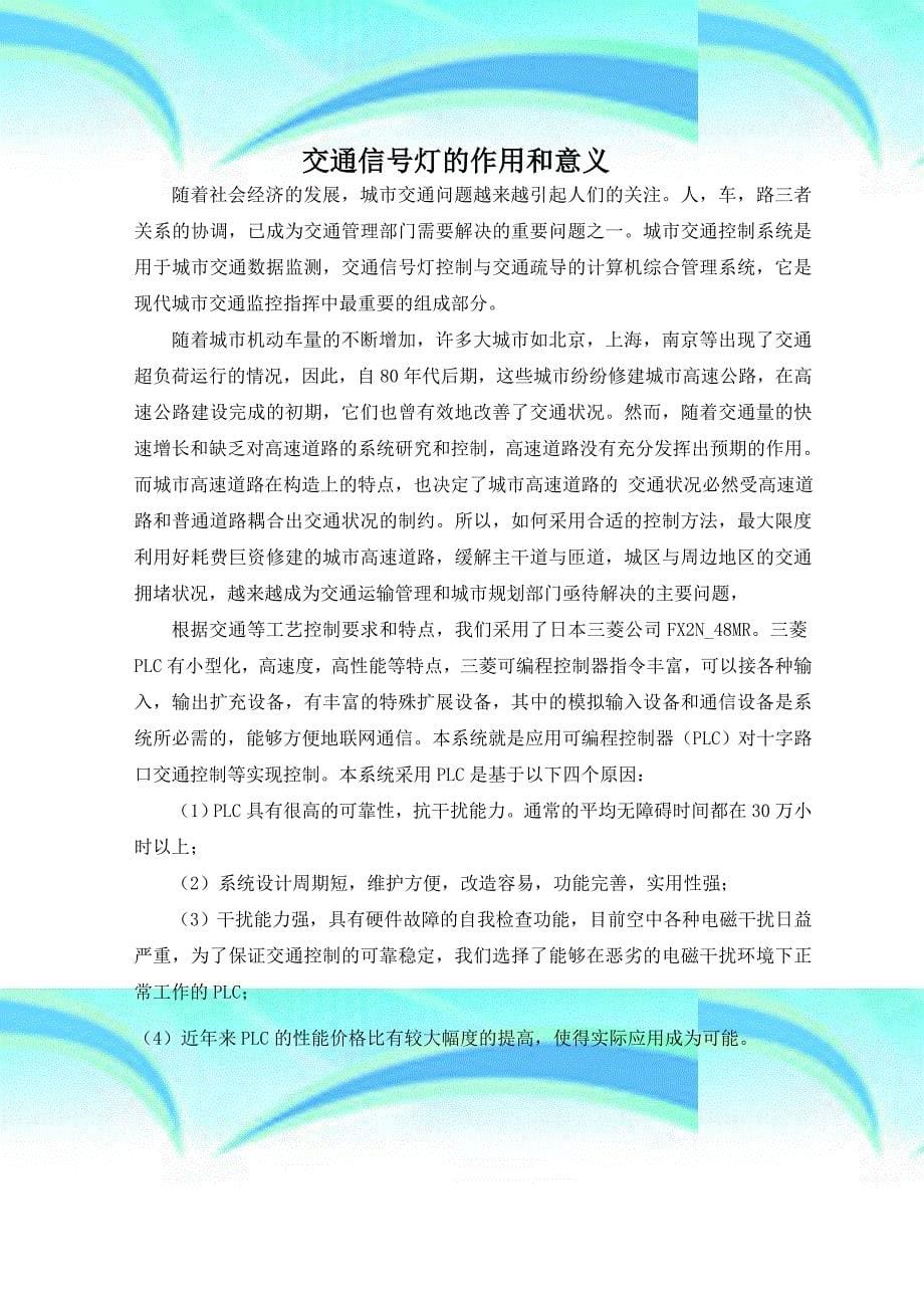 PLC十字路口红绿灯课程设计带梯形图_第5页