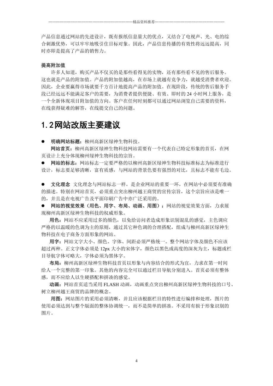 广西南宁盈和动力网络科技有限责任公司绿神生物科技网站改版建设方案--hejin2000精编版_第4页