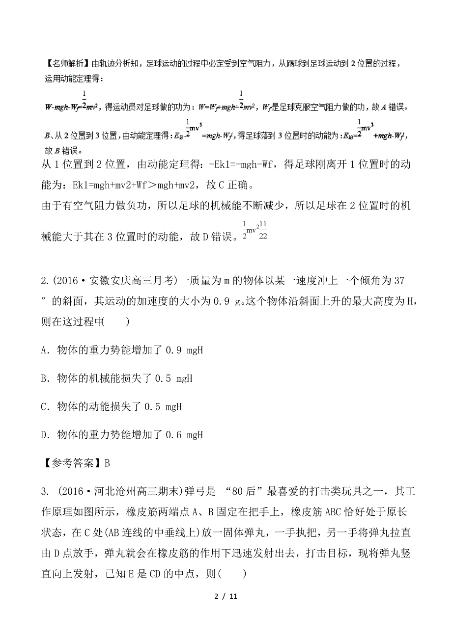 最新高考物理一轮复习 专题6-8 功能关系问题千题精练_第2页