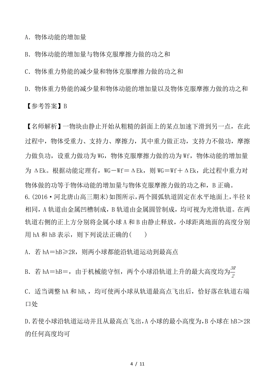 最新高考物理一轮复习 专题6-8 功能关系问题千题精练_第4页