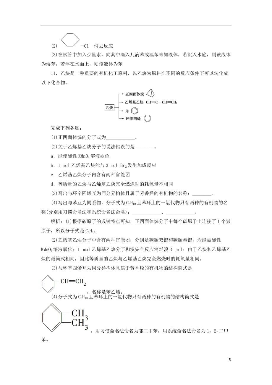 高考化学总复习选考部分有机化学基础第二单元课后达标检测苏教版_第5页