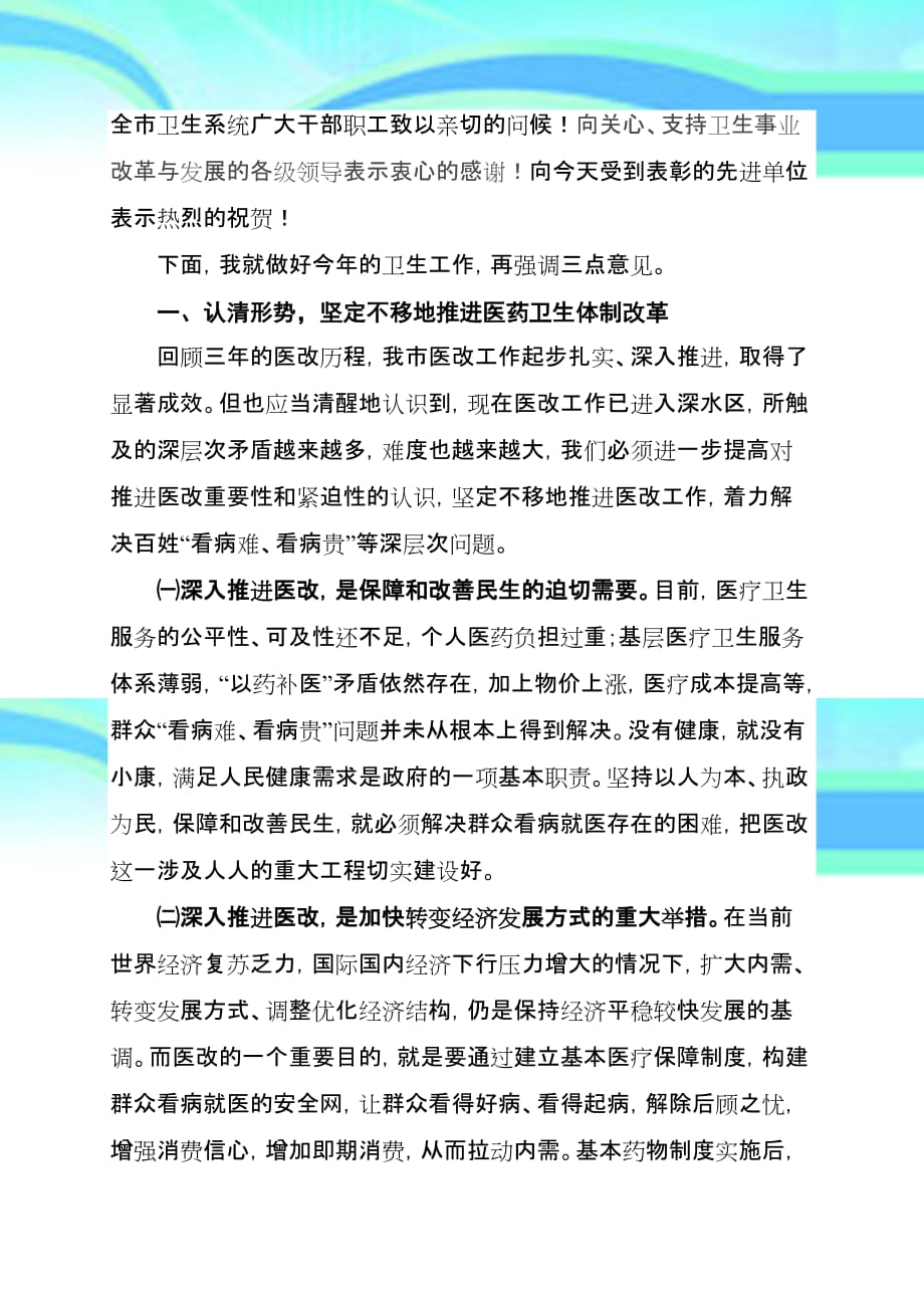 副长在年全卫生工作会议上的讲话_第4页