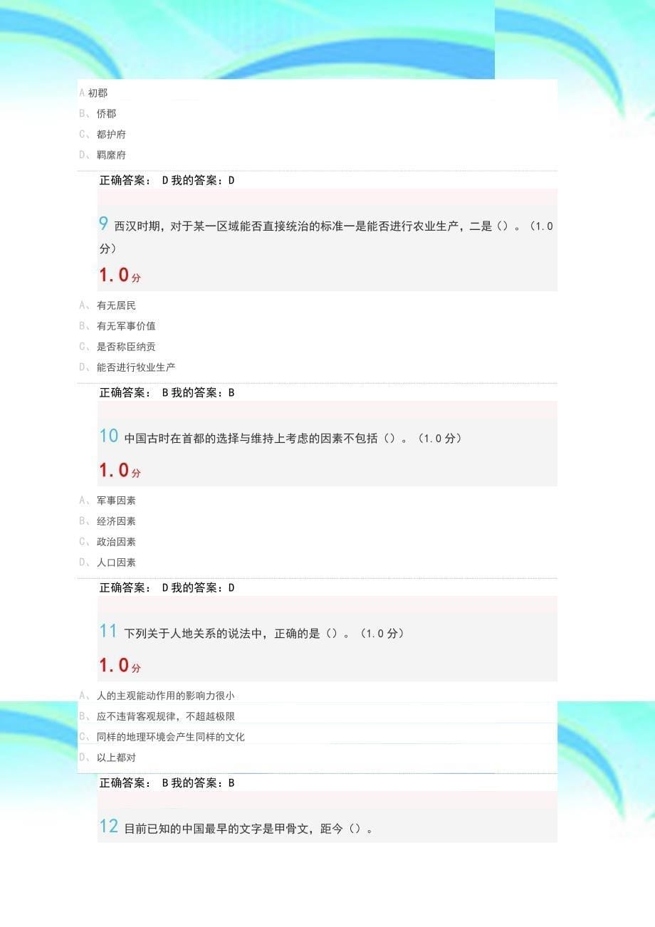 《中国历史人文地理上》期末考试超星尔雅葛剑雄_第5页