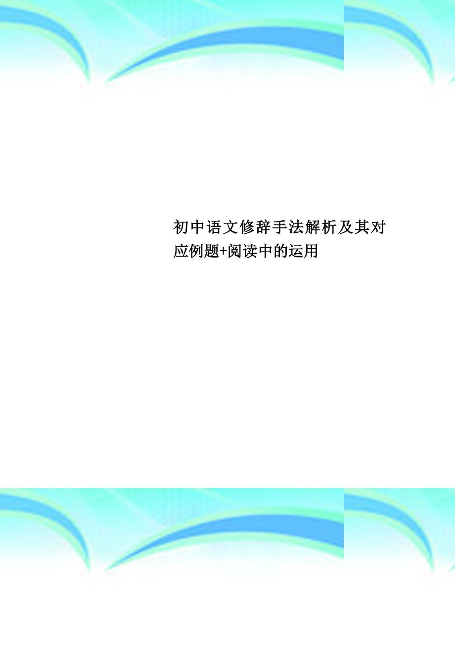 初中语文修辞手法解析及其对应例题阅读中的运用_第1页