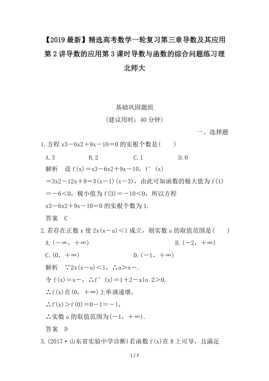 最新高考数学一轮复习第三章导数及其应用第2讲导数的应用第3课时导数与函数的综合问题练习理北师大_第1页