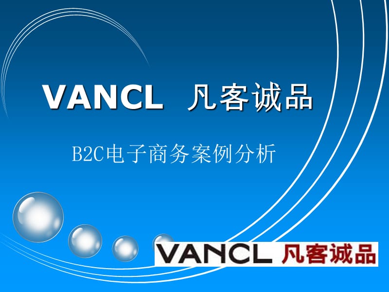 VANCL凡客诚品B2C电子商务案例分析（PPT32页)精编版_第1页