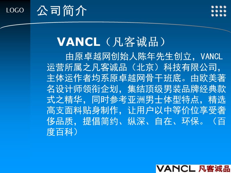 VANCL凡客诚品B2C电子商务案例分析（PPT32页)精编版_第4页