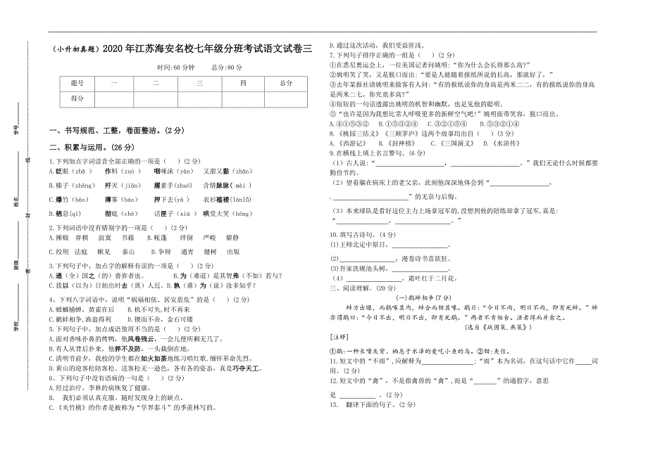 （小升初真题）2020年江苏海安重点中学七年级新生分班考试语文试卷三（有答案）_第1页