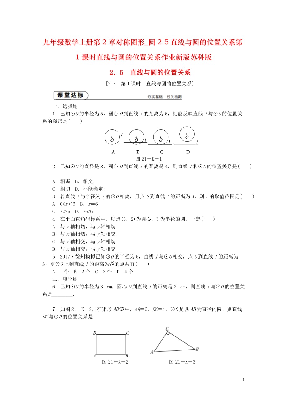 九年级数学上册第2章对称图形_圆2.5直线与圆的位置关系第1课时直线与圆的位置关系作业新版苏科版_第1页