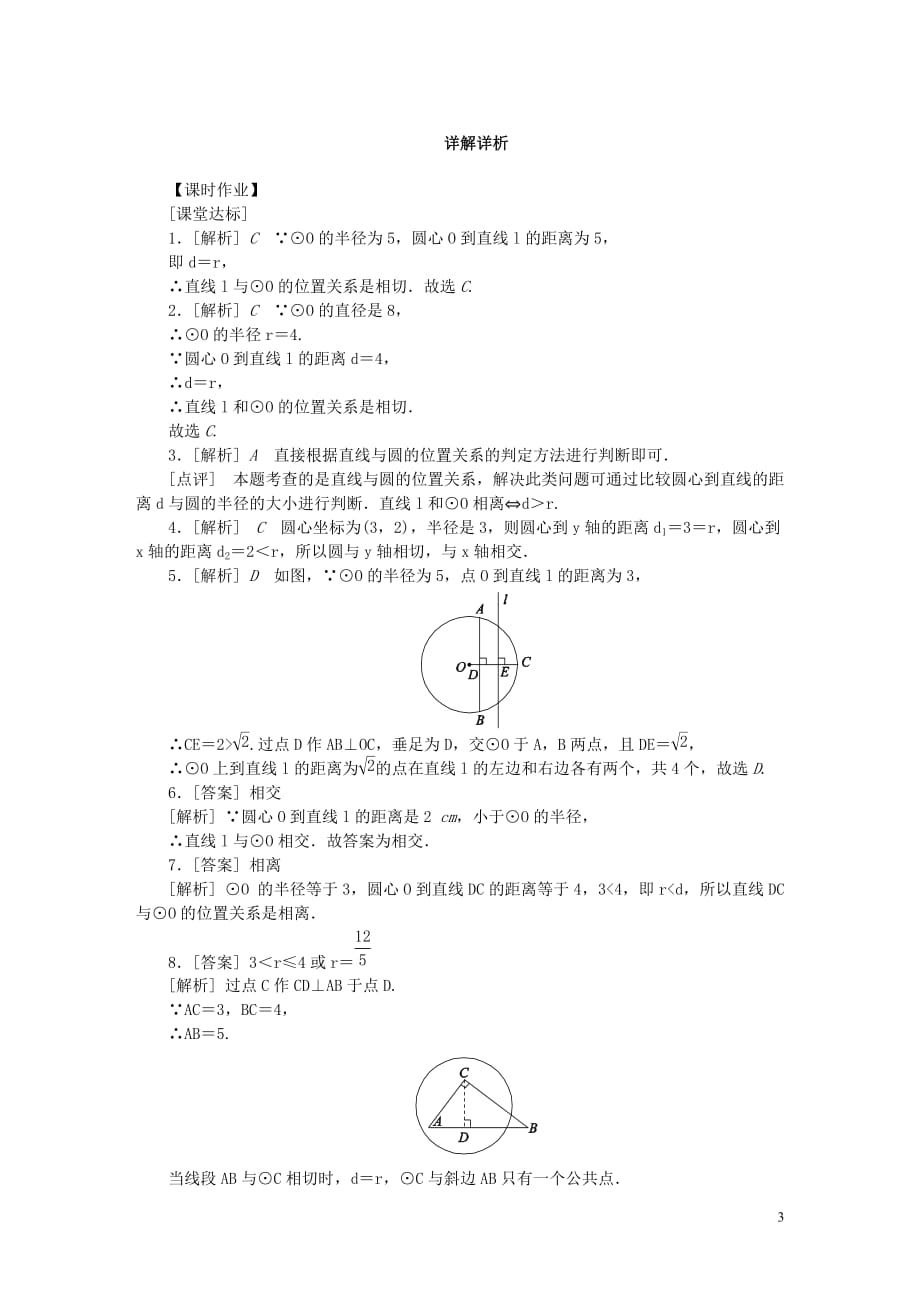 九年级数学上册第2章对称图形_圆2.5直线与圆的位置关系第1课时直线与圆的位置关系作业新版苏科版_第3页