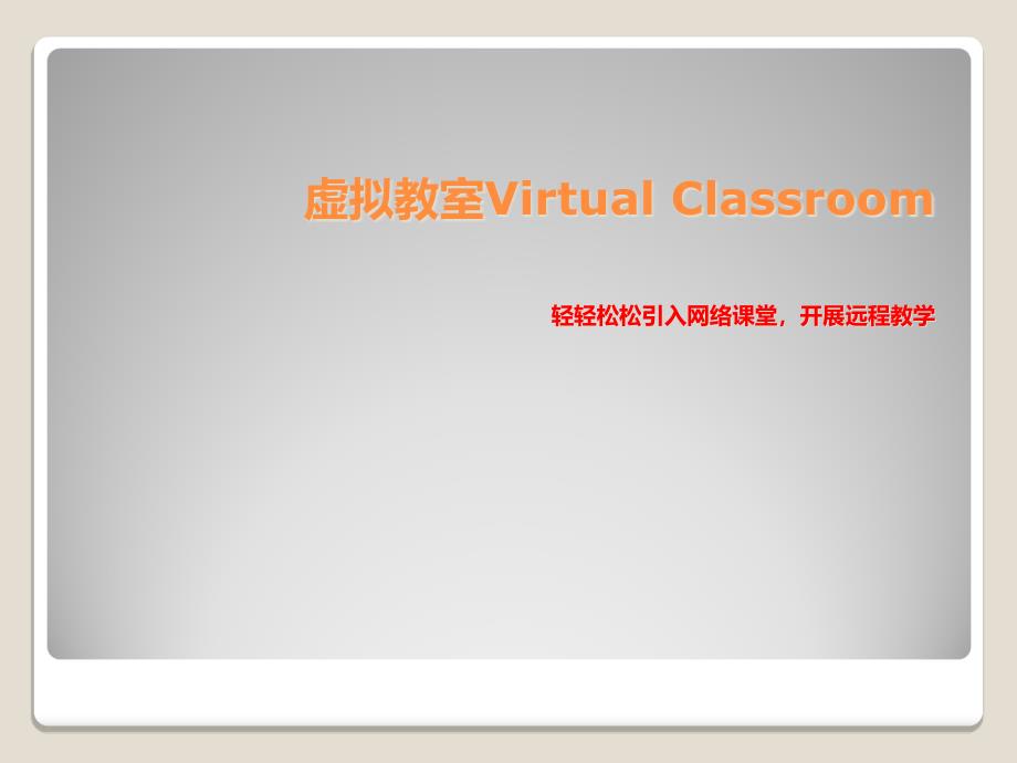 虚拟教室VirtualClassroom轻轻松松引入网络精编版_第1页