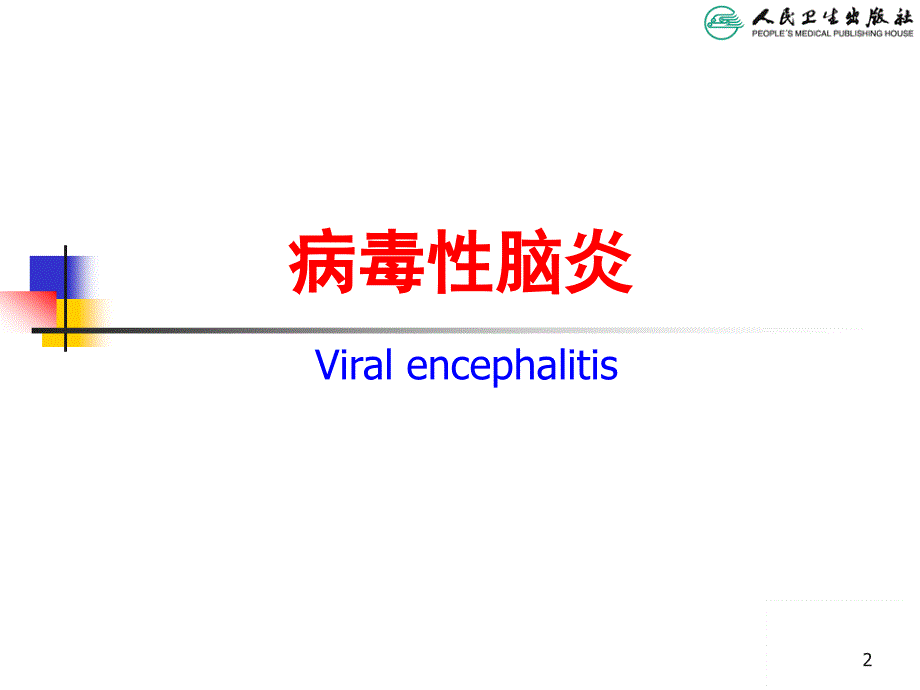 病毒性脑炎（儿科学PPT）_第2页