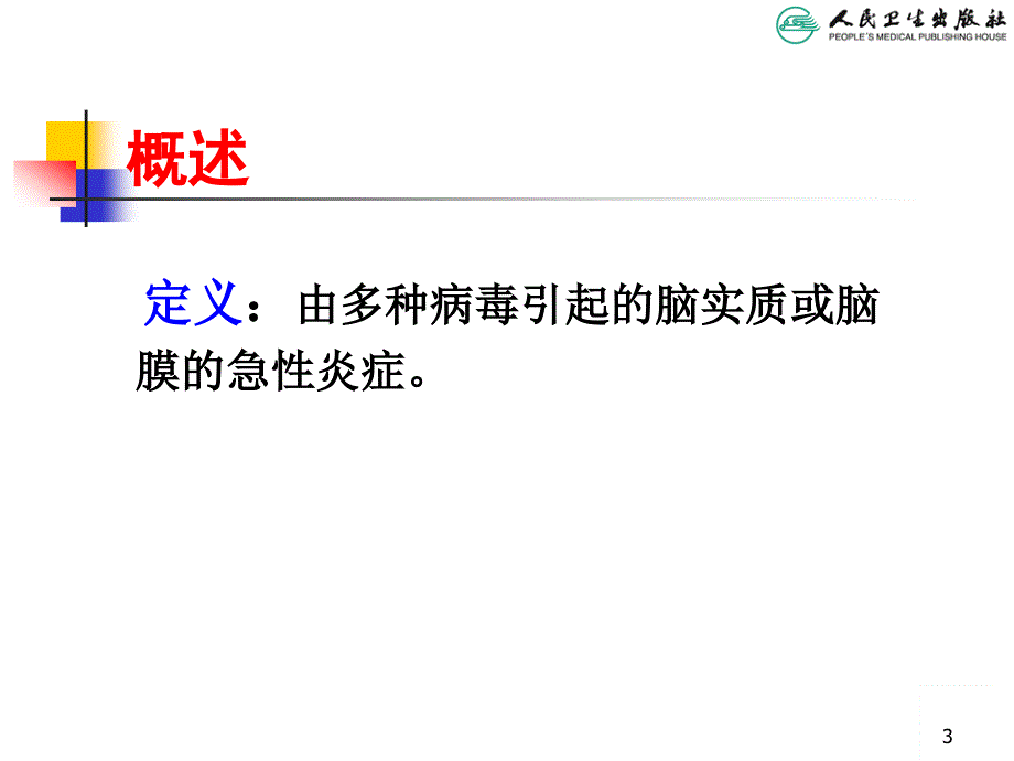 病毒性脑炎（儿科学PPT）_第3页