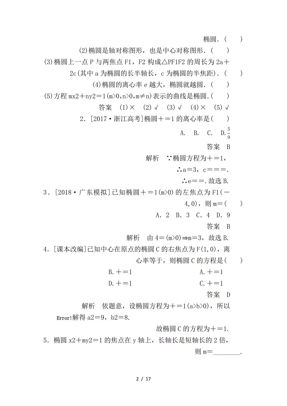 最新高考数学一轮复习第8章平面解析几何第5讲椭圆学案_第2页