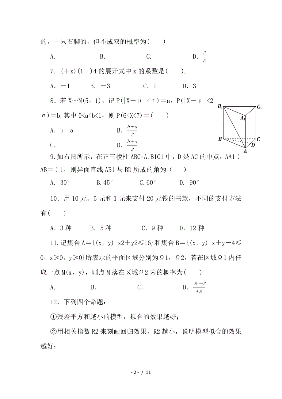 最新高二数学9月起点考试试题 理（A班）_第2页