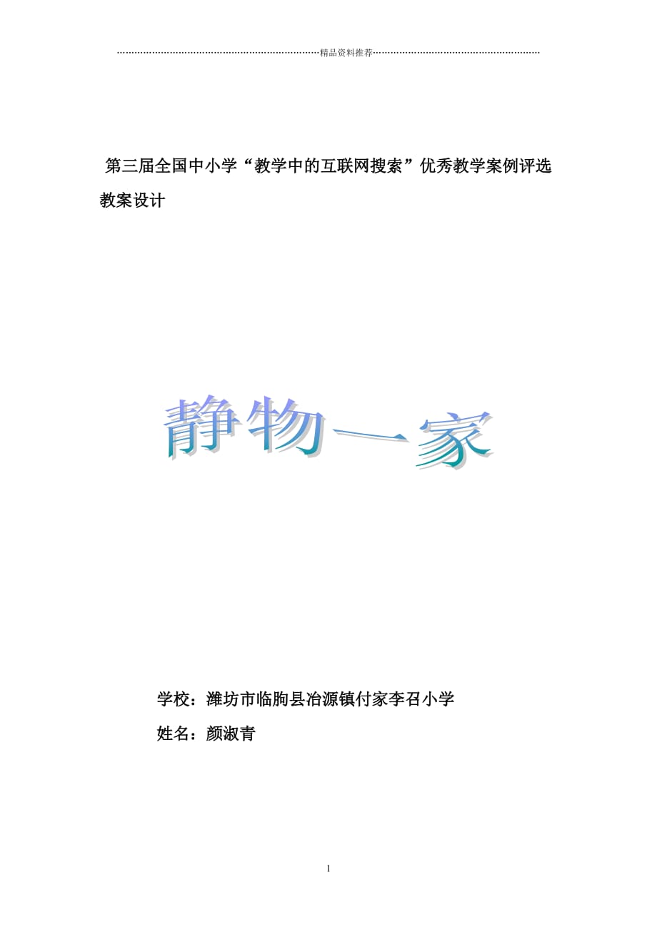 第三届教学中的互联网搜索小学美术湘版《静物一家》教学设计颜淑青精编版_第1页