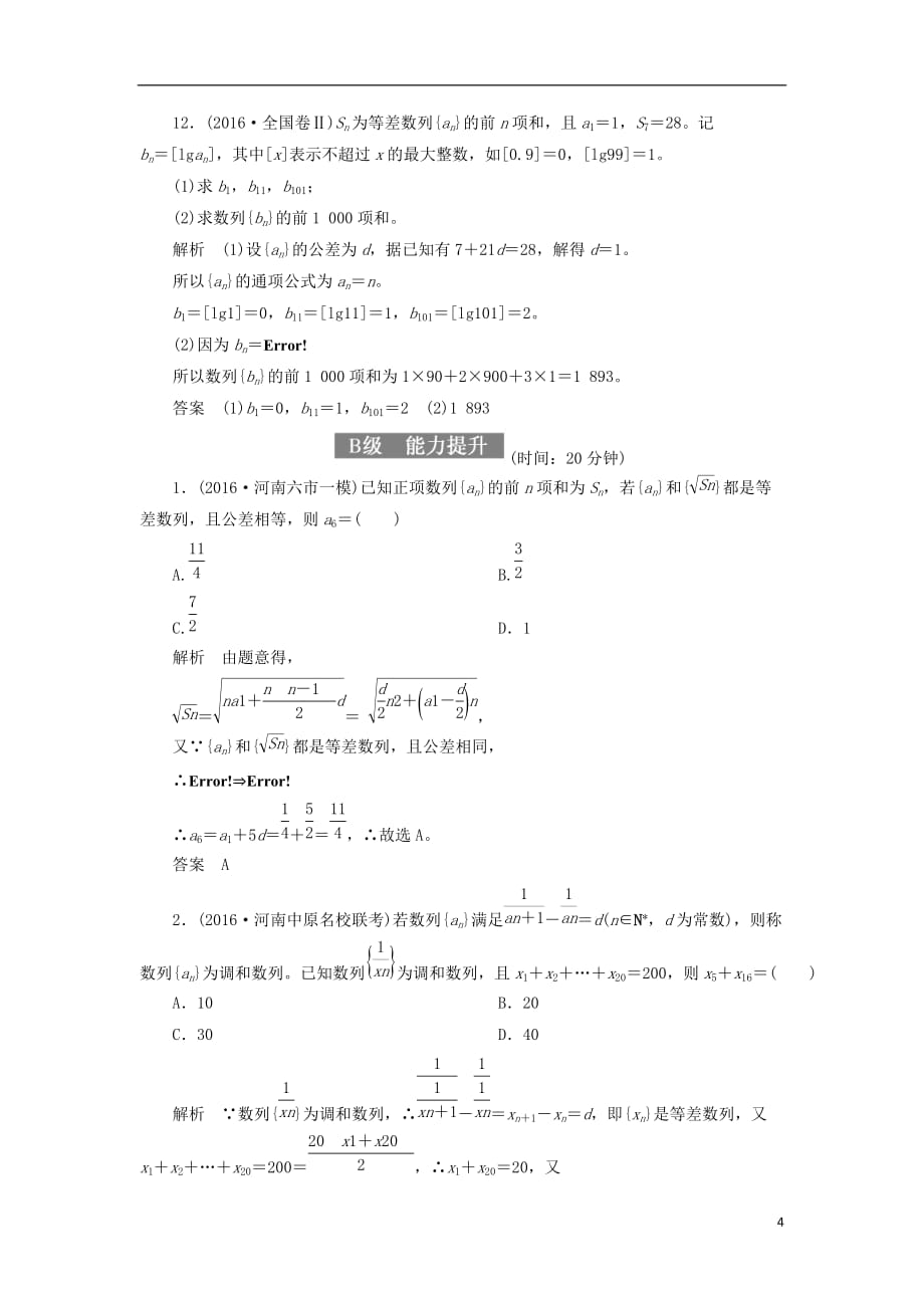最新高考数学一轮复习配餐作业32等差数列含解析理_第4页