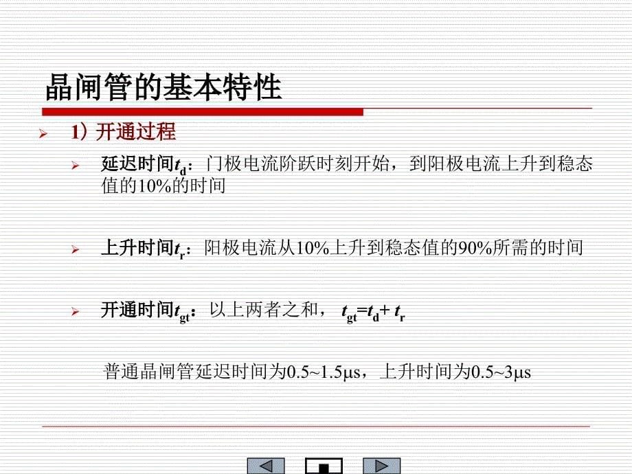 项目一晶闸管的特性及参数课件_第5页