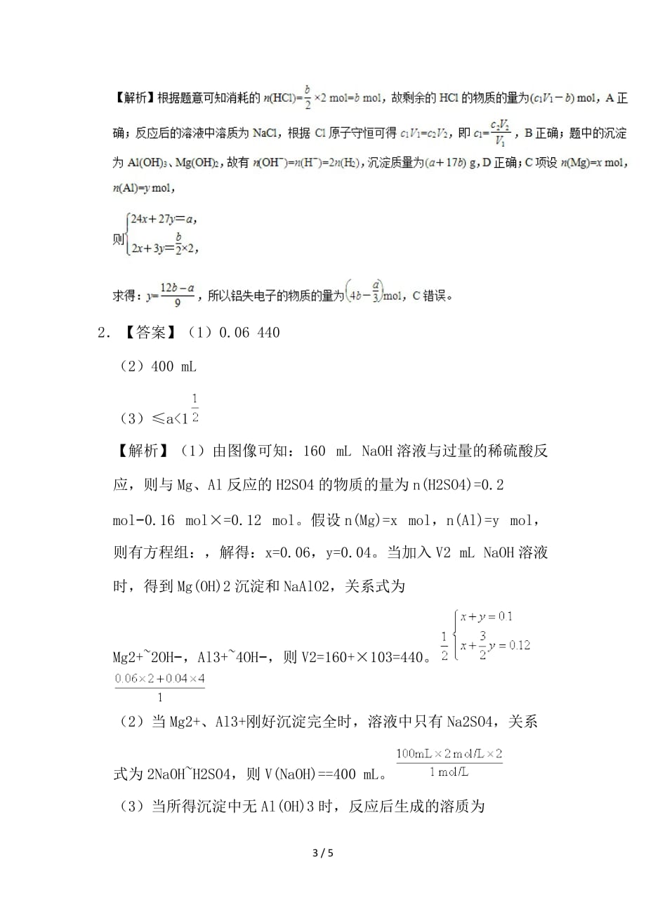 最新高考化学一轮复习 专题 镁铝合金的定量计算每日一题_第3页