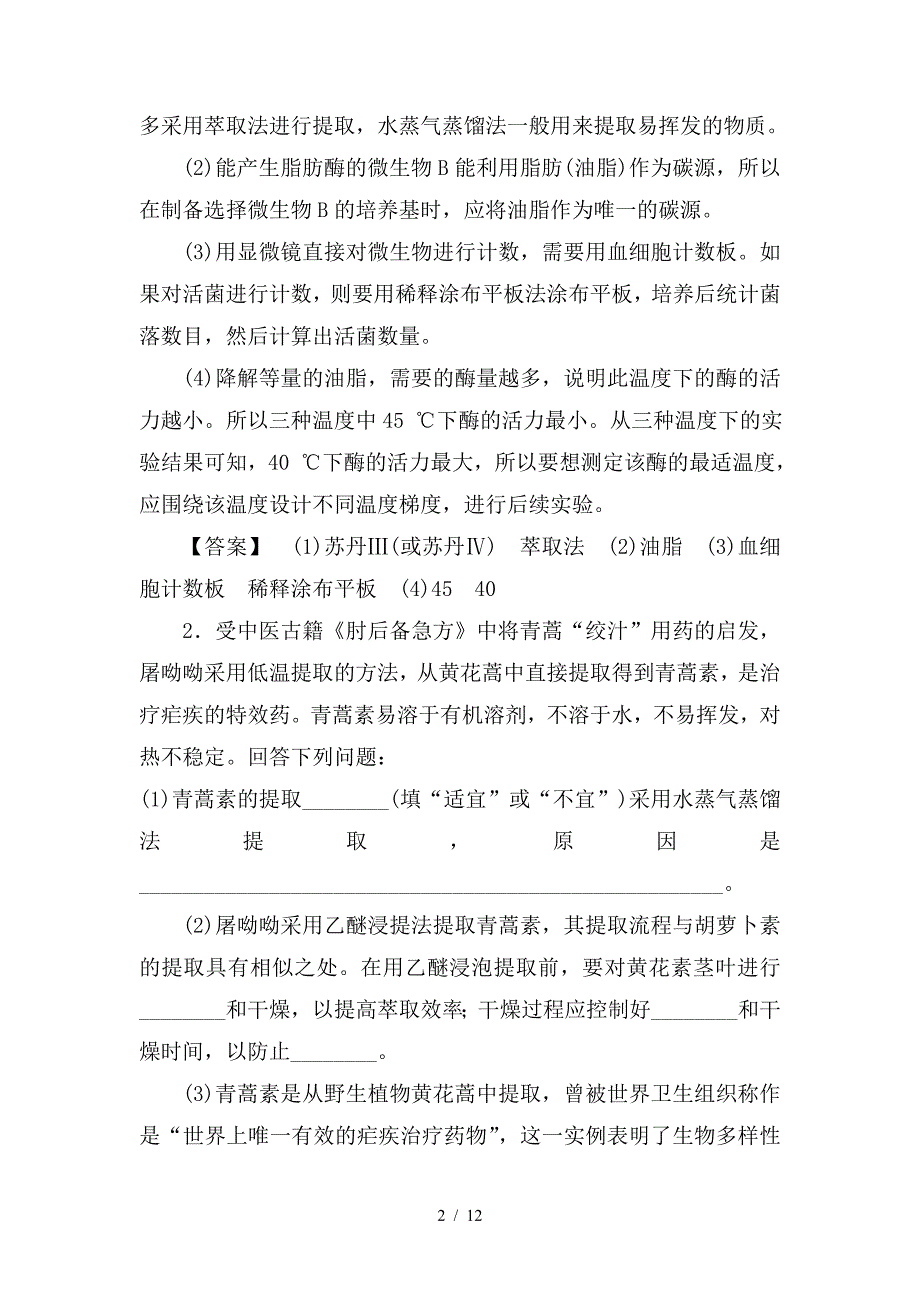 最新高考生物二轮复习专题限时集训17第1部分板块6专题16生物技术实践_第2页