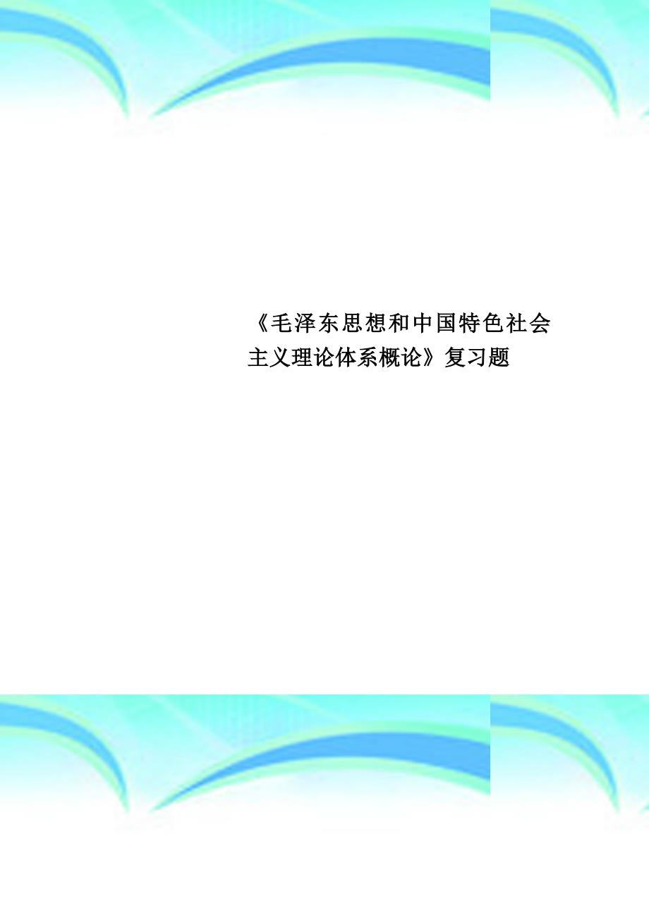 《毛泽东思想和中国特色社会主义理论体系概论》复习题_第1页