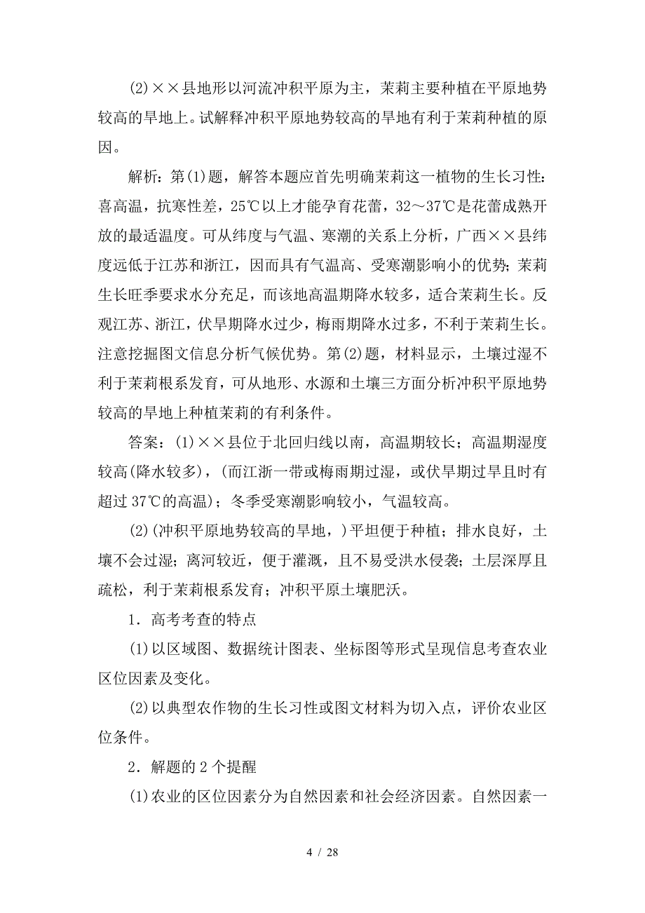 最新高考地理二轮复习第2部分专题7农业区位和我国的农业生产_第4页