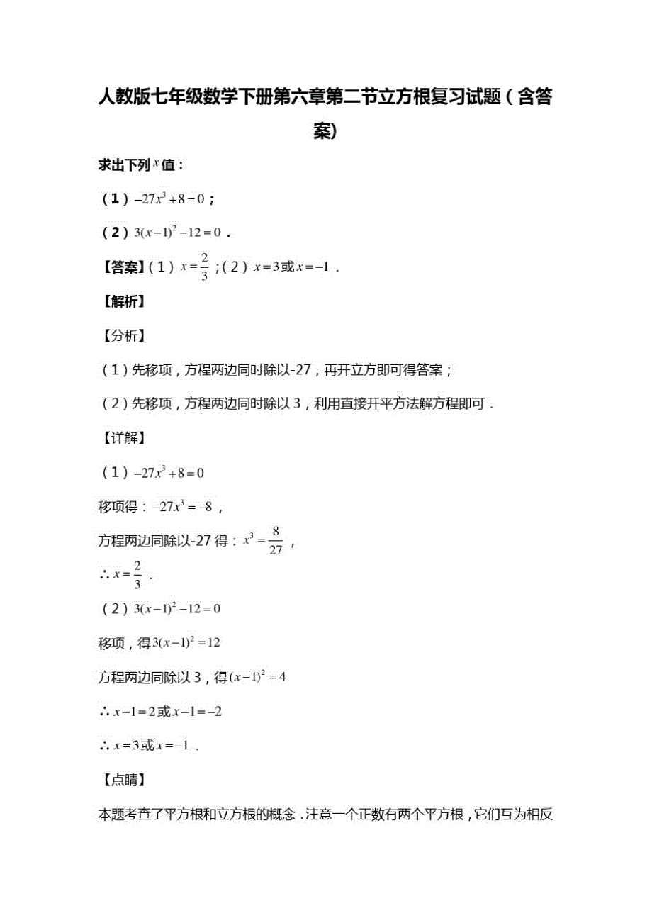 人教版七年级数学下册第六章第二节立方根复习试题(含答案)(48)(20200813185055)_第1页