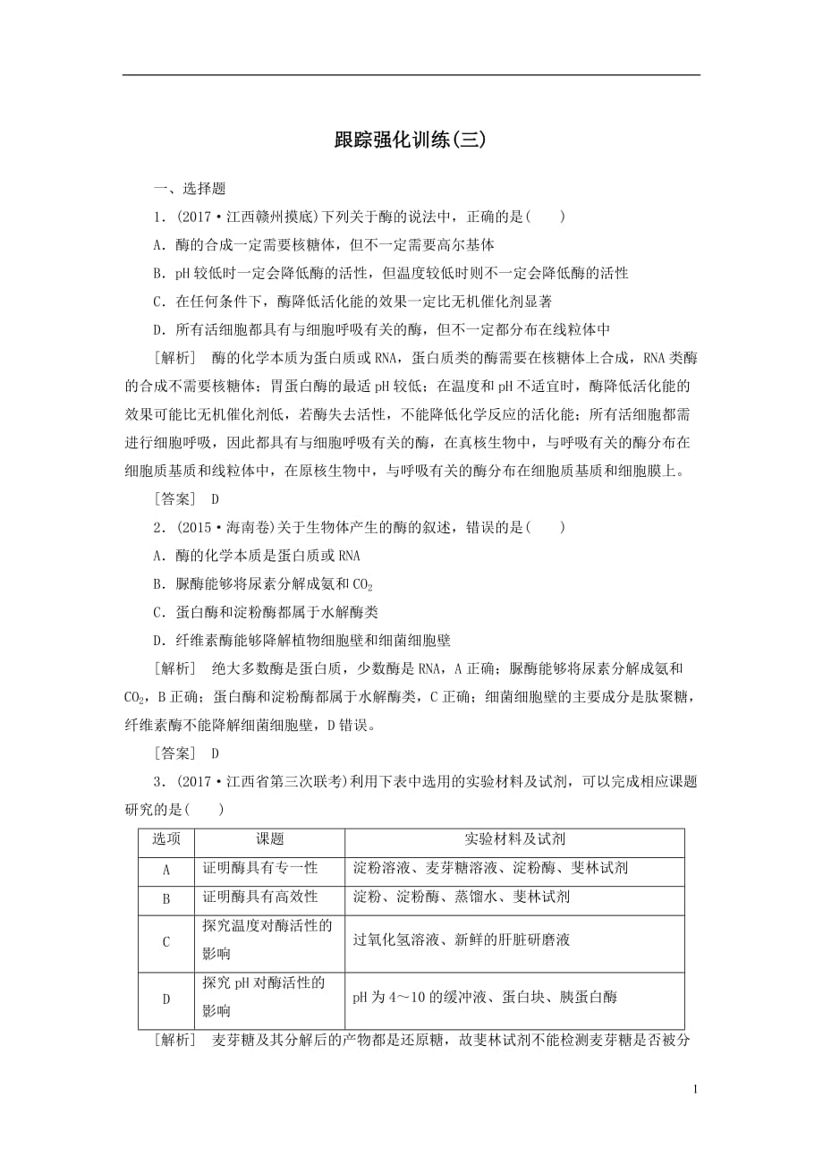 最新高考生物二轮复习专题一细胞的分子组成与细胞的结构跟踪强化训练3酶和ATP_第1页