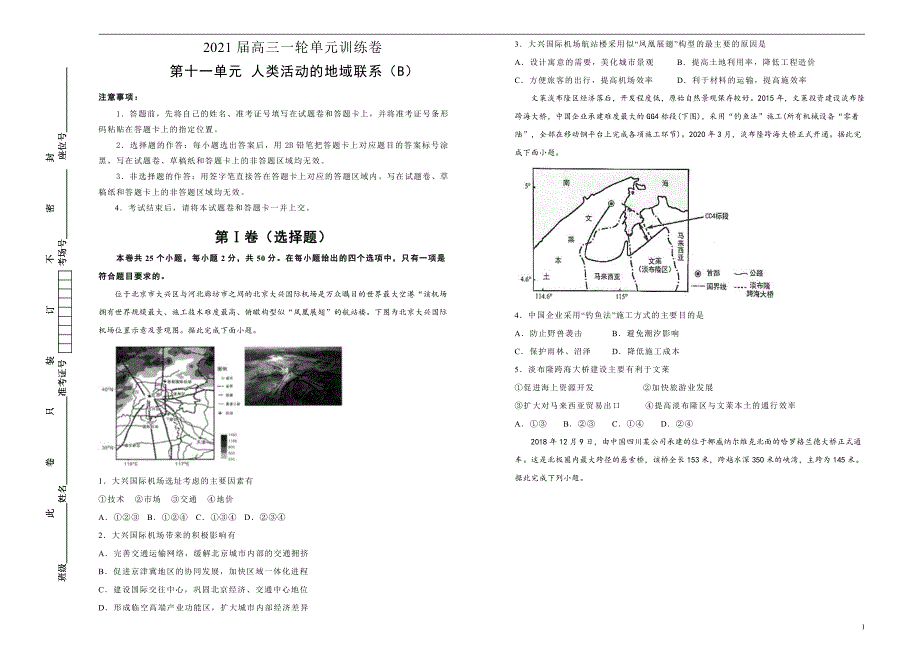 2021届高三地理一轮复习第十一单元人类活动的地域联系训练卷B卷含答案解析_第1页