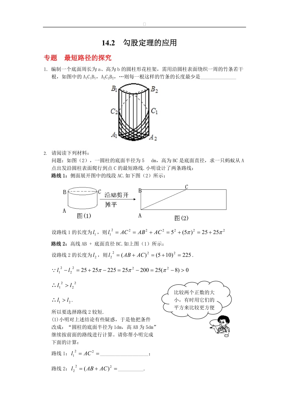 八年级数学华师大版上册【能力培优】14.2勾股定理的应用（含答案）_第1页