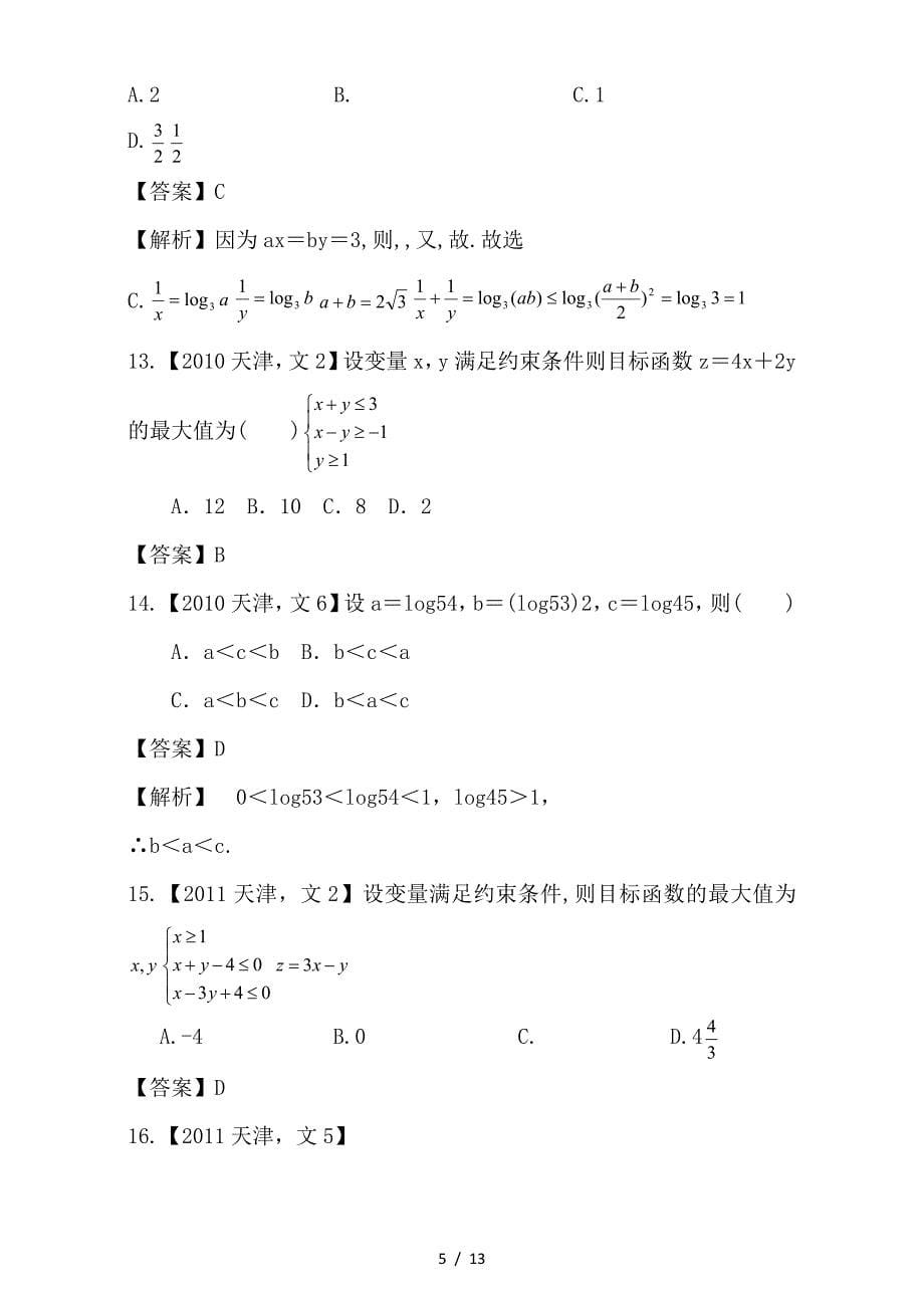 最新高考数学总复习专题07不等式分项练习含解析文_第5页