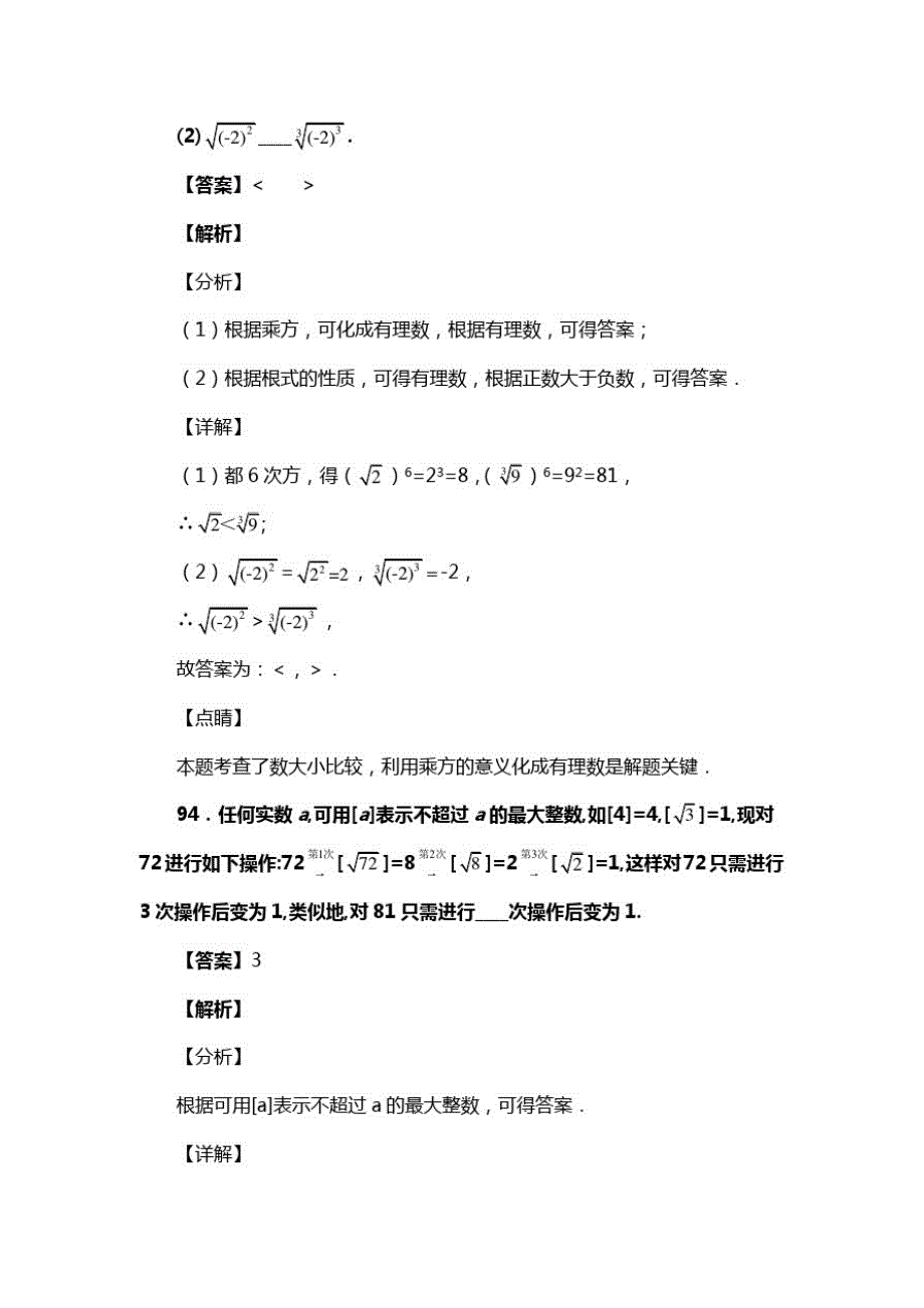 人教版七年级数学下册第六章第三节实数考试习题二(含答案)(70)_第2页