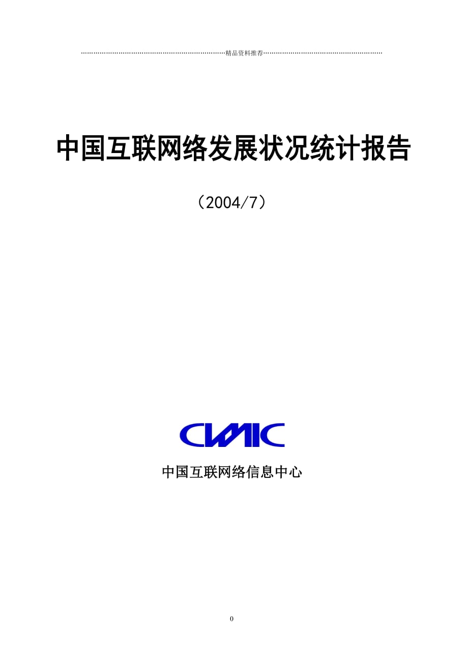 第14次中国互联网统计报告(1)精编版_第1页