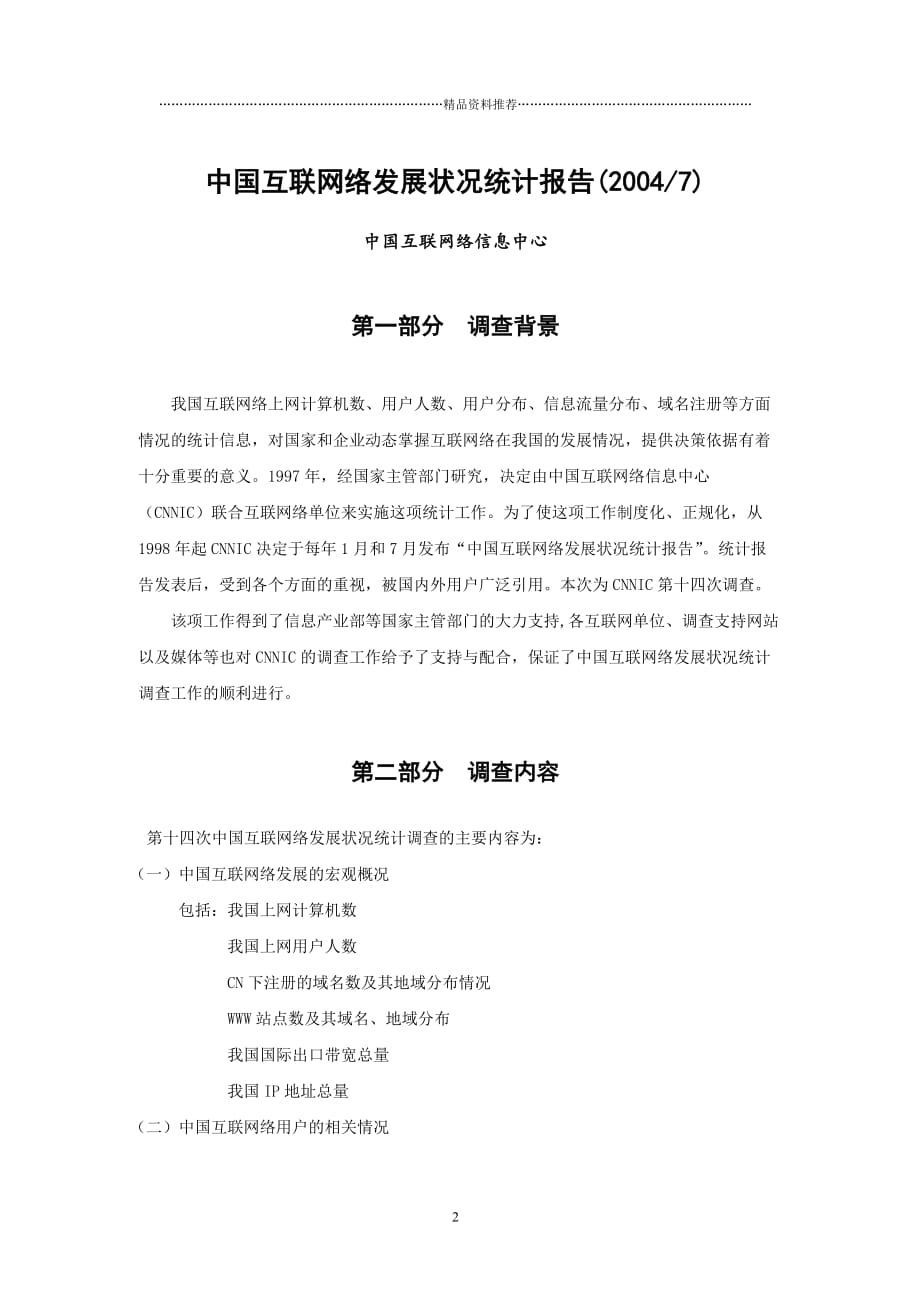 第14次中国互联网统计报告(1)精编版_第3页