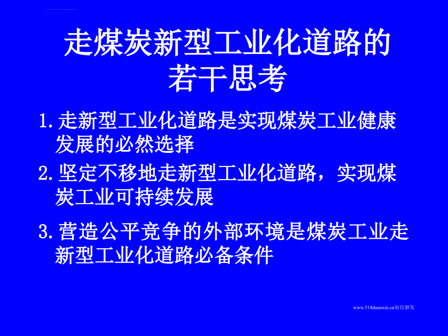 煤炭新型工业化道路课件_第2页