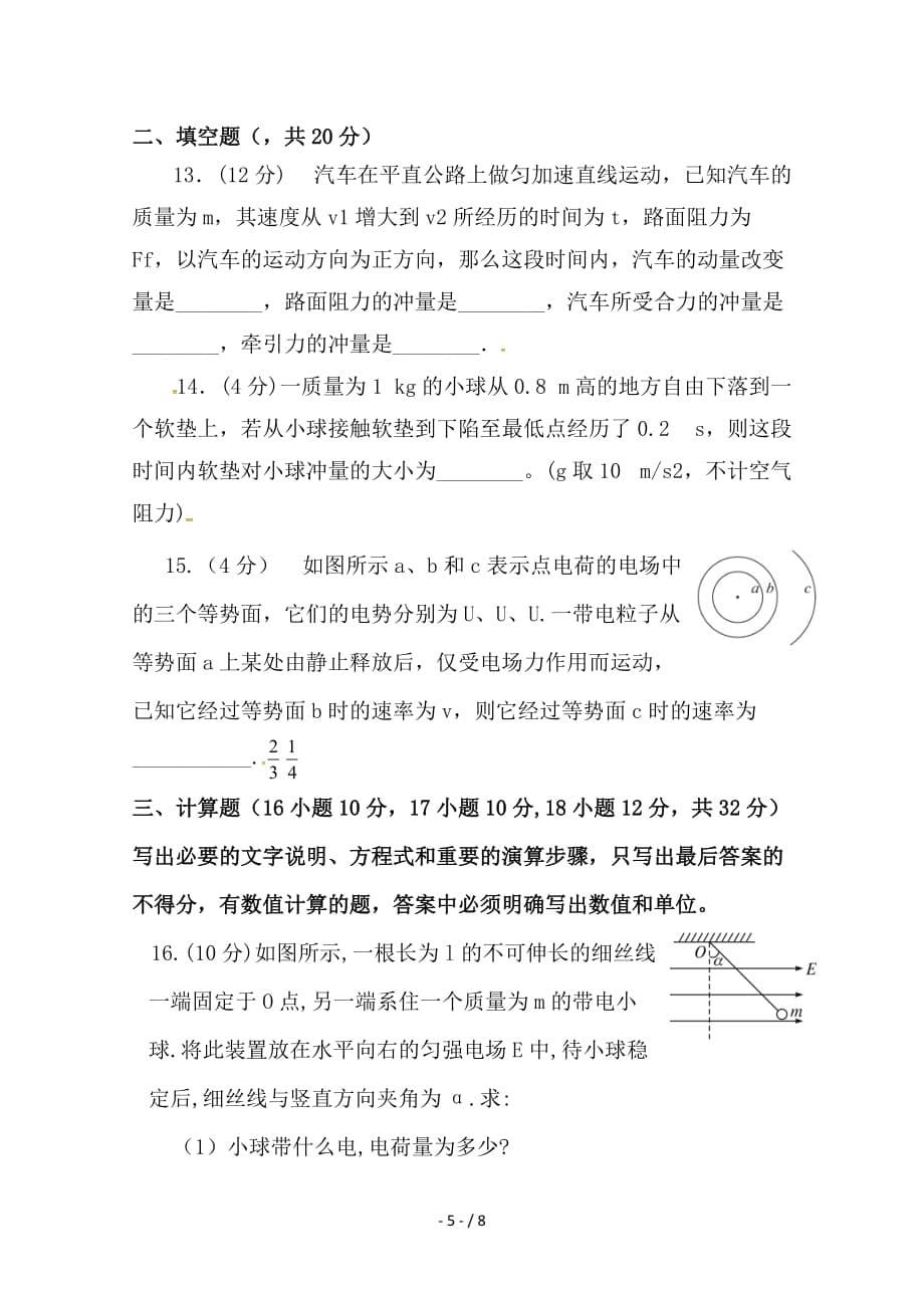 最新高二物理上学期第一次联考试题_第5页