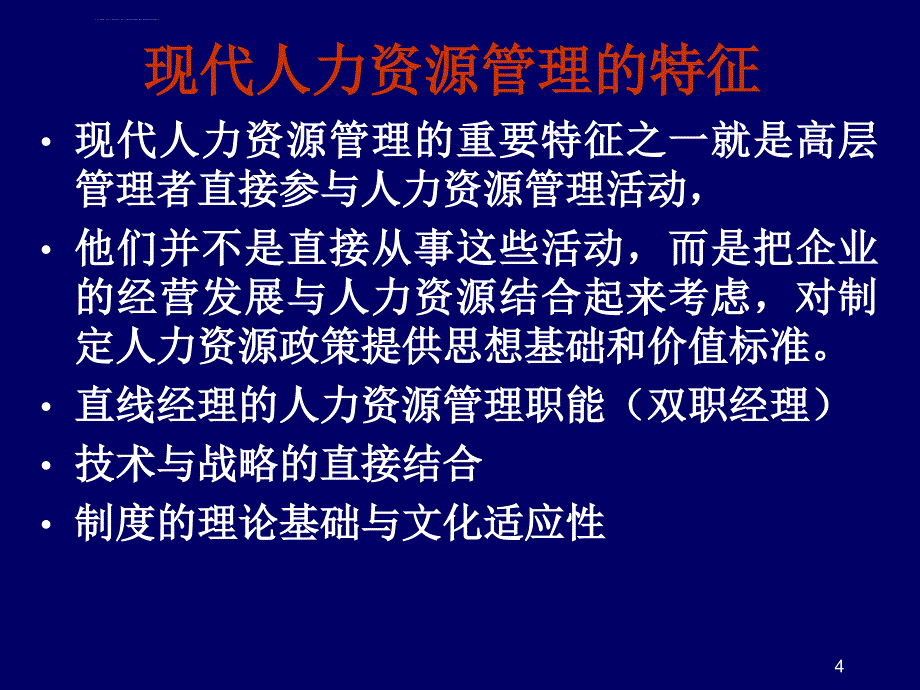 现代人力资源管理理论与热点课件_第4页