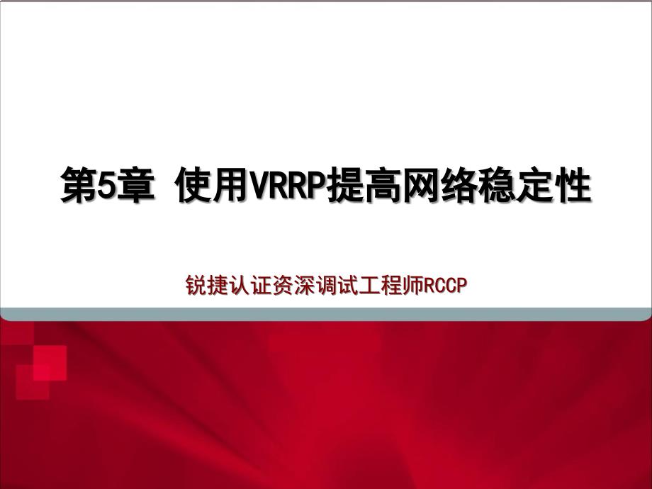 RCCP05_使用VRRP提高网络稳定性精编版_第1页
