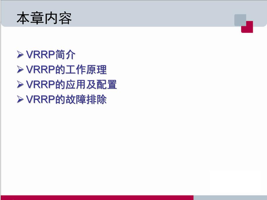 RCCP05_使用VRRP提高网络稳定性精编版_第2页