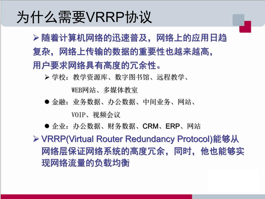 RCCP05_使用VRRP提高网络稳定性精编版_第4页