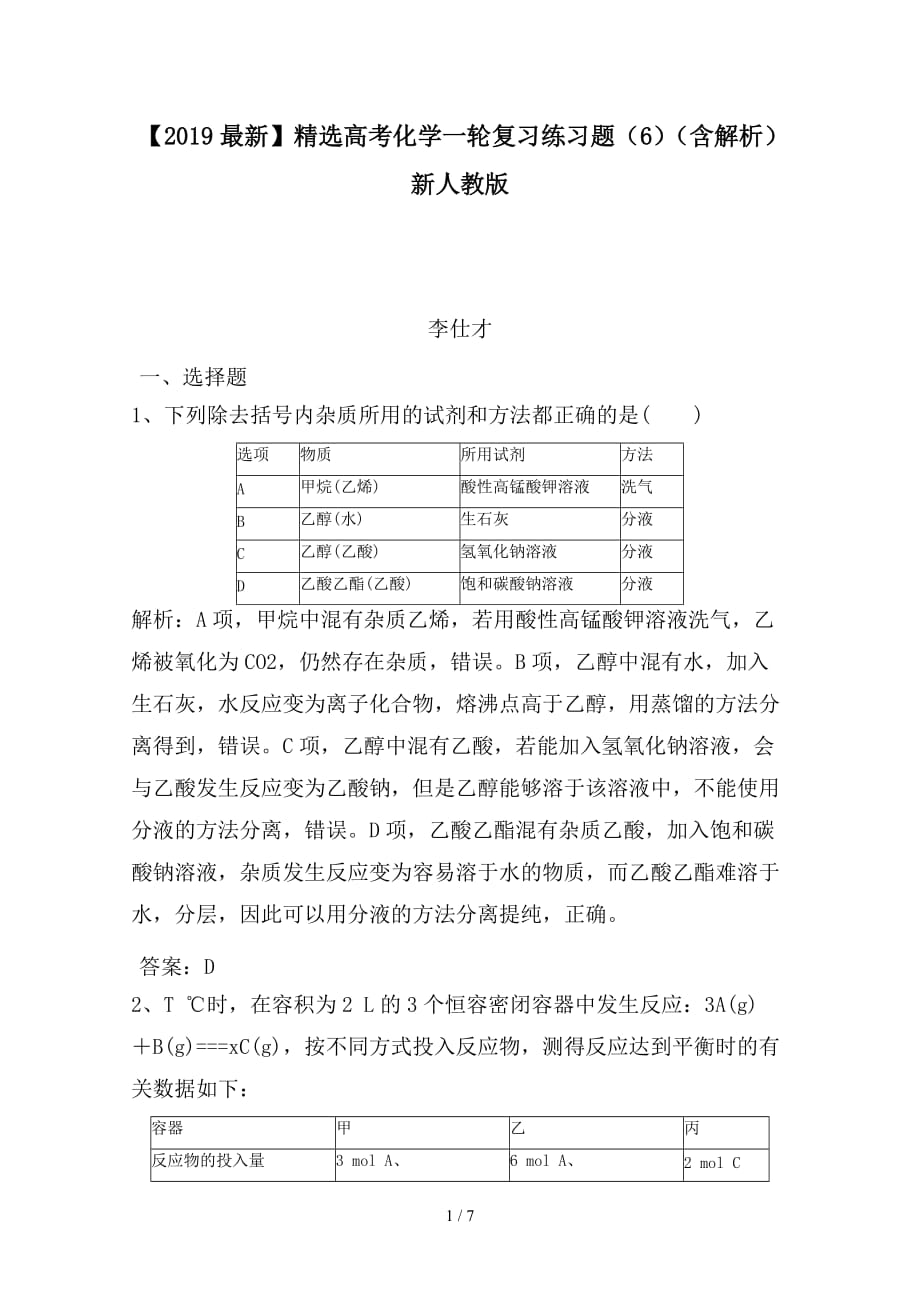 最新高考化学一轮复习练习题（6）（含解析）新人教版_第1页