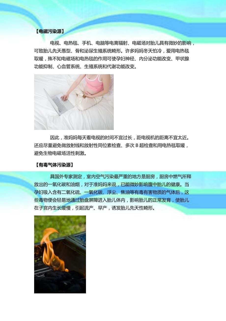 健康宝宝保卫战准妈妈应远离的五大污染源_第5页