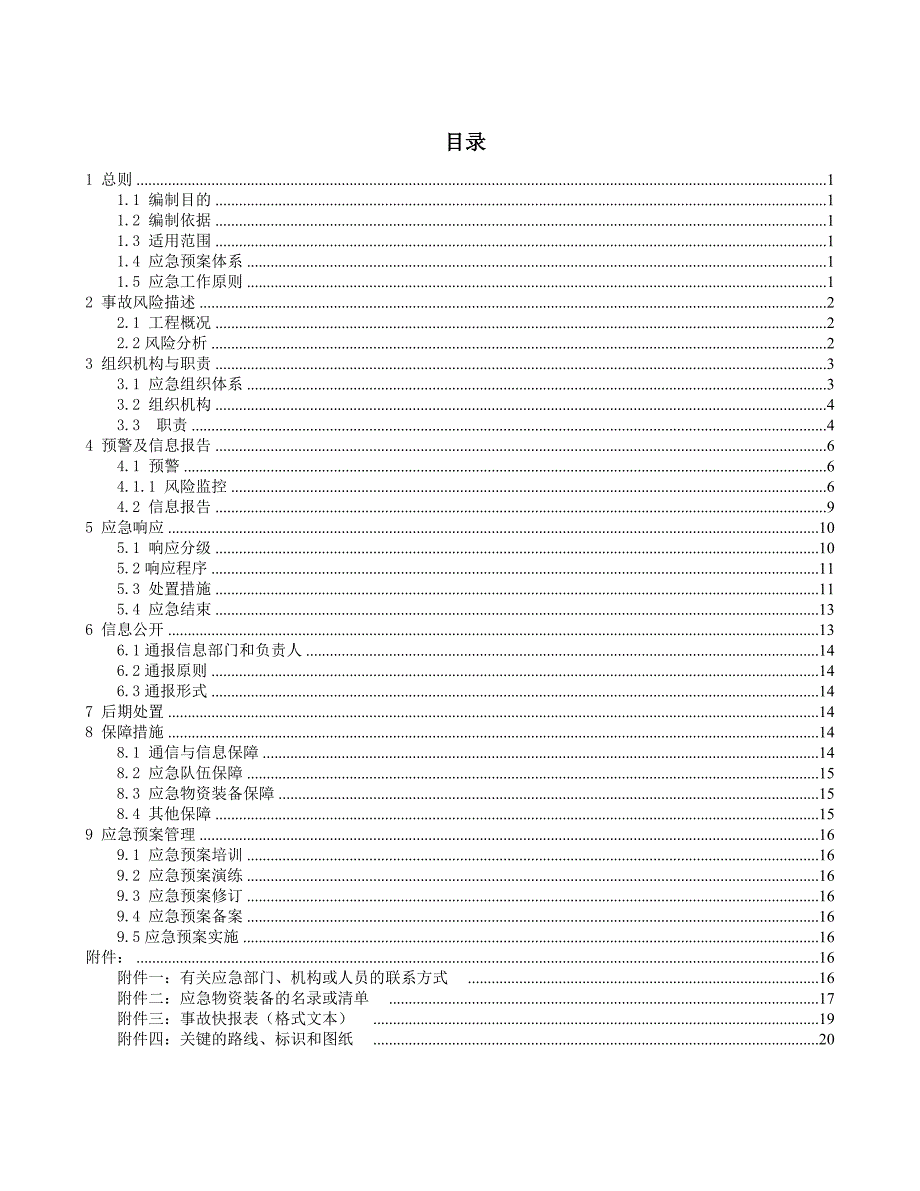 《施工单位项目部生产安全事故综合应急预案》_第2页